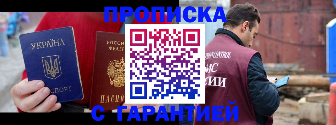 временная прописка в Троицке